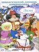 Экологический дневник дошкольника Осень 4-5 лет ФГОС - 2019 Экологический дневник дошкольника Осень 4-5 лет ФГОС - 2019