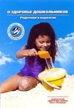 Нищева - О здоровье дошкольников - 2006 Нищева - О здоровье дошкольников - 2006