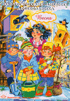 Экологический дневник дошкольника Весна. 5-7 лет ФГОС - 2019 Экологический дневник дошкольника Весна. 5-7 лет ФГОС - 2019