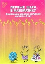 Первые шаги в математику. Проблемно-игровые ситуации для детей 4-5 лет. Первые шаги в математику. Проблемно-игровые ситуации для детей 4-5 лет.