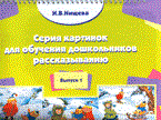 Нищева Н.В. - Серия картинок для обучения дошкольников рассказыванию Выпуск 1. - 2015