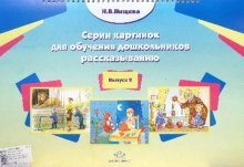 Нищева Н.В. - Серия картинок для обучения дошкольников рассказыванию Выпуск 2. - 2015