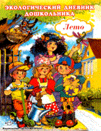 Экологический дневник дошкольника Лето 5-7 лет ФГОС - 2019 Экологический дневник дошкольника Лето 5-7 лет ФГОС - 2019