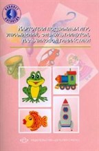 Нищева Н. - Картотеки подвижных игр упражнений физкультминуток пальчиковой гимнастики - 2015