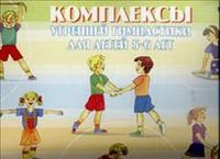 Сочеванова Е.А. - Комплексы утренней гимнастики 5-6л Сочеванова Е.А. - Комплексы утренней гимнастики 5-6л