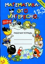 Чеплашкина И. - Математика это интересно 4-5 лет - 2017 Чеплашкина И. - Математика это интересно 4-5 лет - 2017