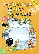 Чеплашкина И. - Математика это интересно 3-4 года Рабочая тетрадь - 2012 Чеплашкина И. - Математика это интересно 3-4 года Рабочая тетрадь - 2012
