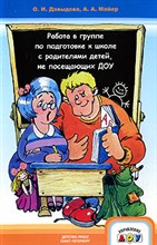 Давыдова О.И. - Работа в группе по подготовке к школе с родителями детей, не посещающих ДОУ - 2009 Давыдова О.И. - Работа в группе по подготовке к школе с родителями детей, не посещающих ДОУ - 2009