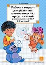 Нищева Н. - Рабочая тетрадь для развития математических представлений у дошкольников с ОНР 3-4г - 2014 Нищева Н. - Рабочая тетрадь для развития математических представлений у дошкольников с ОНР 3-4г - 2014