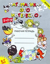 Чеплашкина И. - Математика это интересно 6-7 лет - 2023 Чеплашкина И. - Математика это интересно 6-7 лет - 2023