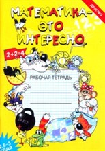 Чеплашкина И. - Математика это интересно 2,5-3г - 2014 Чеплашкина И. - Математика это интересно 2,5-3г - 2014