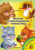 Нищева Н.В. - Веселая артикуляционная гимнастика - 2023 Нищева Н.В. - Веселая артикуляционная гимнастика - 2023
