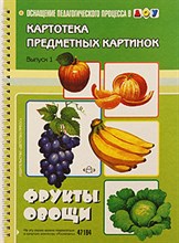 Нищева Н.В. - Картотека предметных картинок Выпуск 1 Фрукты Овощи - 2013 Нищева Н.В. - Картотека предметных картинок Выпуск 1 Фрукты Овощи - 2013