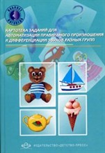 Нищева Н. - Картотека заданий для автоматизации правильного произношения и дифференц звуков разных групп - 2019 Нищева Н. - Картотека заданий для автоматизации правильного произношения и дифференц звуков разных групп - 2019