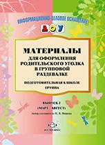 Нищева Н.В. - Материалы для оформления родительского уголка в групповой раздевалке Подготовительная группа №2 - 2018 Нищева Н.В. - Материалы для оформления родительского уголка в групповой раздевалке Подготовительная группа №2 - 2018