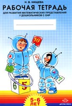 Нищева Н. - Рабочая тетрадь для развития математических представлений у дошкольников с ОНР 5-6л - 2018