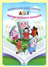 Дерягина - Растим будущего читателя ИДО - 2012
