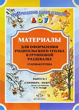 Нищева Н.В. - Материалы для оформления родительского уголка в групповой раздевалке Старшая группа Вып 1 - 2018 Нищева Н.В. - Материалы для оформления родительского уголка в групповой раздевалке Старшая группа Вып 1 - 2018
