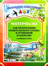Нищева Н. - Материалы для оформления родительского уголка в групповой раздевалке Старшая группа Вып2 - 2018 Нищева Н. - Материалы для оформления родительского уголка в групповой раздевалке Старшая группа Вып2 - 2018