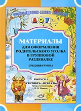 Нищева Н. - Материалы для оформления родительского уголка в групповой раздевалке Средняя группа ВЫП 1 - 2018 Нищева Н. - Материалы для оформления родительского уголка в групповой раздевалке Средняя группа ВЫП 1 - 2018