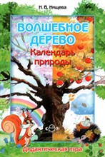 Нищева Н.В. - Волшебное дерево Календарь природы Дидактическая игра