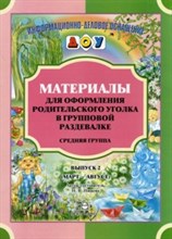 Нищева Н. - Материалы для оформления родительского уголка в групповой раздевалке Средняя группа Вып 2 - 2018 Нищева Н. - Материалы для оформления родительского уголка в групповой раздевалке Средняя группа Вып 2 - 2018