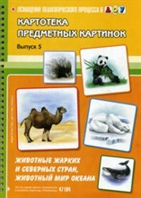Нищева Н.В. - Картотека предметных картинок Выпуск 5 Животные жарких и северных стран, животный мир океана - 2020 Нищева Н.В. - Картотека предметных картинок Выпуск 5 Животные жарких и северных стран, животный мир океана - 2020