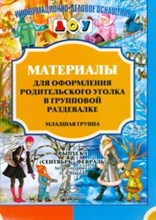 Нищева Н. - Материалы для оформления родительского уголка в групповой раздевалке Младшая группа Вып 1 - 2018 Нищева Н. - Материалы для оформления родительского уголка в групповой раздевалке Младшая группа Вып 1 - 2018