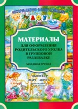 Нищева Н. - Материалы для оформления родительского уголка в групповой раздевалке Младшая группа Вып 2 - 2018 Нищева Н. - Материалы для оформления родительского уголка в групповой раздевалке Младшая группа Вып 2 - 2018