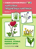 Нищева Н. - Картотека предметных картинок Выпуск 7 Первоцветы полевые луговые садовые цветы - 2012 Нищева Н. - Картотека предметных картинок Выпуск 7 Первоцветы полевые луговые садовые цветы - 2012