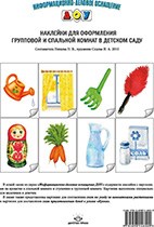 Нищева Н. - Наклейки для оформления групповой спальной комнаты Нищева Н. - Наклейки для оформления групповой спальной комнаты