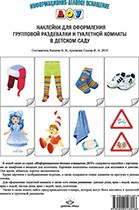 Нищева Н. - Наклейки для оформления групповой раздевалки и туалетной комнаты в детском саду - 2013 Нищева Н. - Наклейки для оформления групповой раздевалки и туалетной комнаты в детском саду - 2013
