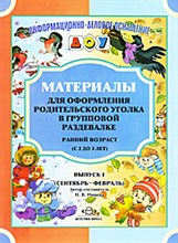Нищева Н. - Материалы для оформления родительского уголка в групповой раздевалке Ранн возр В1 (с 2 до 3 лет). - 2011 Нищева Н. - Материалы для оформления родительского уголка в групповой раздевалке Ранн возр В1 (с 2 до 3 лет). - 2011