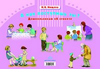 Нищева - А как поступишь ты? Дошкольникам об этикете