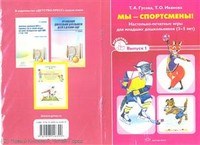 Мы спортсмены Настольно печатные игры для младших школьников 3-5л Выпуск 1 Мы спортсмены Настольно печатные игры для младших школьников 3-5л Выпуск 1
