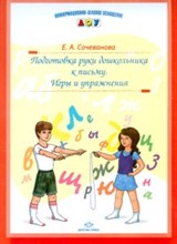 Сочеванова Е.А. - Подготовка руки дошкольника к письму Игры упражнения - 2011