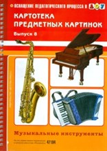 Конкевич С.В. - Картотека предметных картинок Выпуск 8 Музыкальные инструменты - 2014 Конкевич С.В. - Картотека предметных картинок Выпуск 8 Музыкальные инструменты - 2014