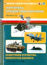 Нищева Н. - Картотека предметных картинок Выпуск 11 Защитники отечества Покорители космоса - 2014 Нищева Н. - Картотека предметных картинок Выпуск 11 Защитники отечества Покорители космоса - 2014