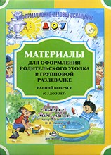 Нищева Н. - Материалы для оформления родительского уголка в групповой раздевалке Ранн. возр В2 (с 2 до 3 лет). - 2018 Нищева Н. - Материалы для оформления родительского уголка в групповой раздевалке Ранн. возр В2 (с 2 до 3 лет). - 2018