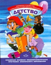 Акулова О.В. - Детство Примерная основная общеобразовательная программа дошкольного образования - 2013 Акулова О.В. - Детство Примерная основная общеобразовательная программа дошкольного образования - 2013