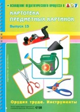 Нищева Н. - Картотека предметных картинок Выпуск 15 Орудия труда Инструменты - 2011 Нищева Н. - Картотека предметных картинок Выпуск 15 Орудия труда Инструменты - 2011