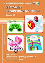 Нищева - Картотека предметных картинок Выпуск 17 Игрушки - 2011