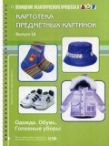 Нищева - Картотека предметных картинок Выпуск 18 одежда Обувь Головные уборы - 2015