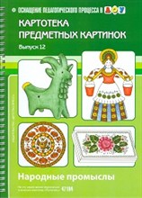 Нищева Н. - Картотека предметных картинок Выпуск 12 Народные промыслы - 2011