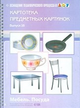 Нищева Н. - Картотека предметных картинок Выпуск 16 Мебель Посуда - 2013 Нищева Н. - Картотека предметных картинок Выпуск 16 Мебель Посуда - 2013