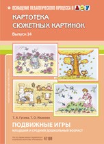 Нищева Н. - Картотека предметных картинок Выпуск 14 Подвижные игры младший и средний дошкольный возраст - 2011 Нищева Н. - Картотека предметных картинок Выпуск 14 Подвижные игры младший и средний дошкольный возраст - 2011