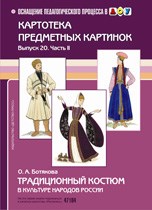 Ботякова О. - Картотека предметных картинок Выпуск 20 ч2 Традиционный костюм в культуре народов Росси - 2011 Ботякова О. - Картотека предметных картинок Выпуск 20 ч2 Традиционный костюм в культуре народов Росси - 2011