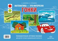Математика это интересно Гонки Познавательно игровое пособие для детей страш возр - 2012 Математика это интересно Гонки Познавательно игровое пособие для детей страш возр - 2012