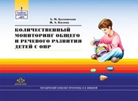 Быховская А. - Количественный мониторинг общего и речевого развития детей с ОНР - 2012