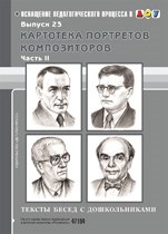 Конкевич - Картотека портретов композиторов Вып23 ч2 Тексты бесед с дошкольниками - 2014 Конкевич - Картотека портретов композиторов Вып23 ч2 Тексты бесед с дошкольниками - 2014